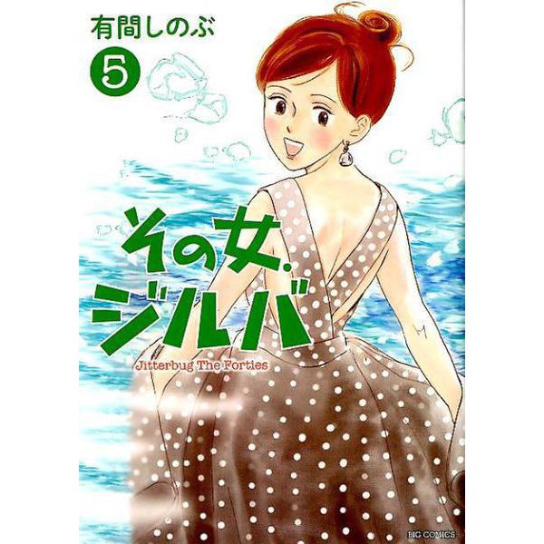 その女、ジルバ<５>(ビッグ コミックス) [コミック]