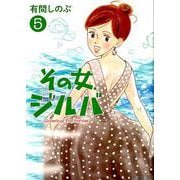 その女、ジルバ<５>(ビッグ コミックス) [コミック]