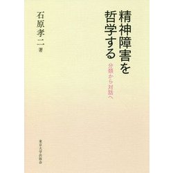 精神障害を哲学する―分類から対話へ [単行本]