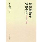 精神障害を哲学する―分類から対話へ [単行本]