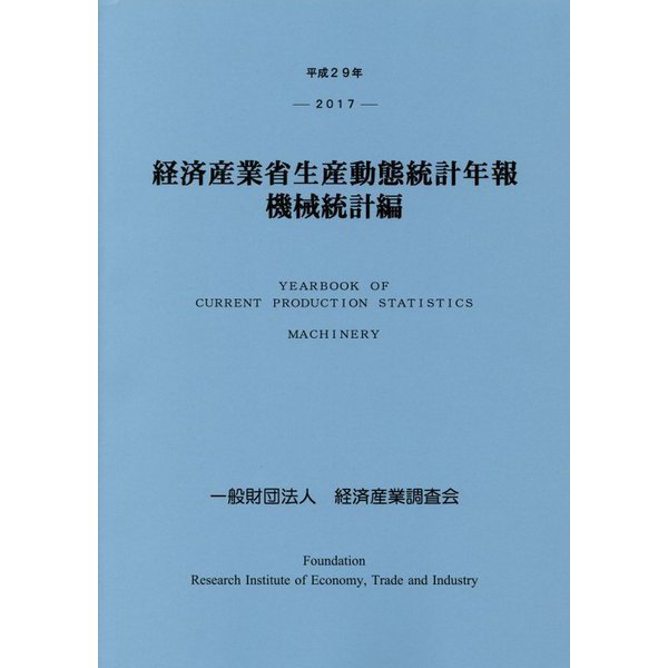 経済産業省生産動態統計年報 機械統計編〈平成29年〉 [単行本]
