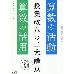 授業改革の二大論点―算数の活動・算数の活用(算数授業研究シリーズ〈27〉) [単行本]