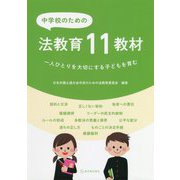 中学校のための法教育11教材―一人ひとりを大切にする子どもを育む [単行本]