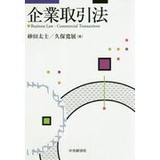 企業取引法 [単行本]
