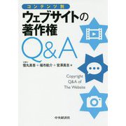 コンテンツ別ウェブサイトの著作権Q&A [単行本]