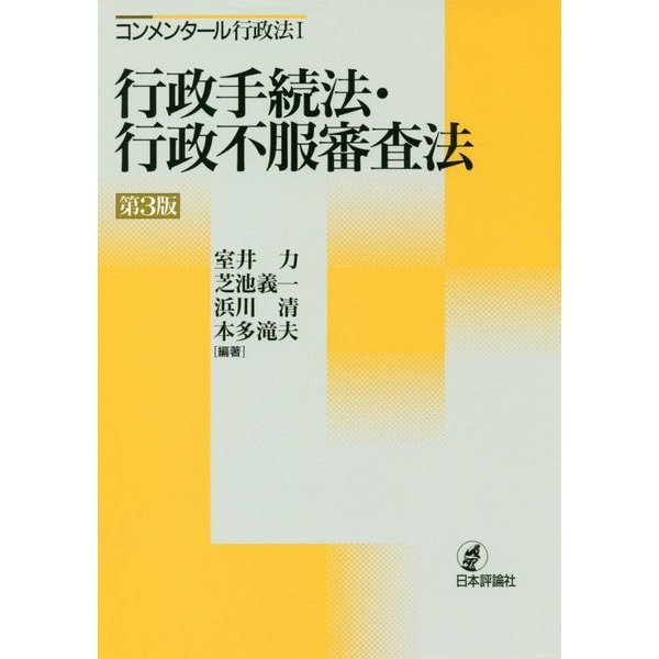 コンメンタール行政法〈1〉行政手続法・行政不服審査法 第3版 [全集叢書]