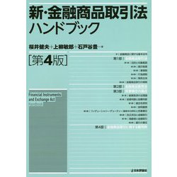 新・金融商品取引法ハンドブック 第4版 [単行本]