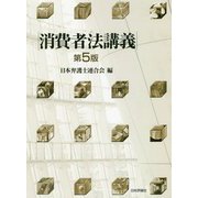 消費者法講義 第5版 [単行本]