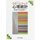 ウォームアップ心理統計 補訂版 [単行本]