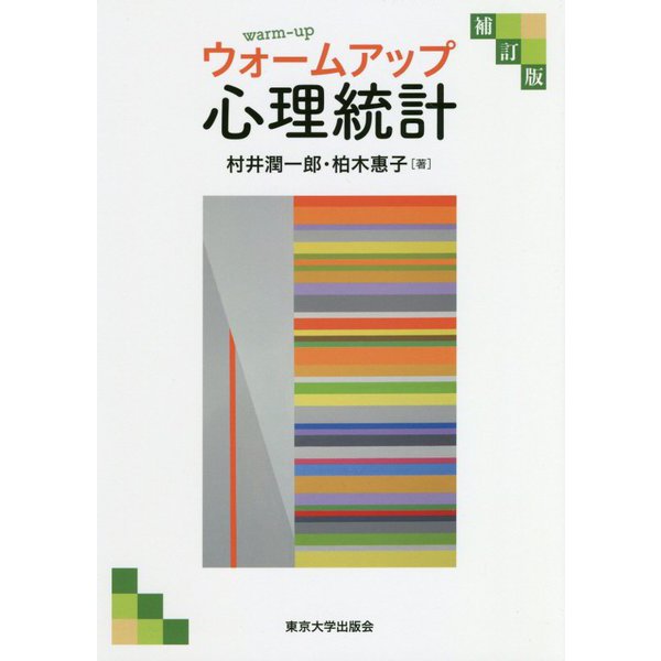 ウォームアップ心理統計 補訂版 [単行本]