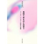 見知らぬものと出会う―ファースト・コンタクトの相互行為論 [単行本]