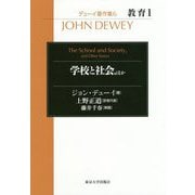 学校と社会、ほか(デューイ著作集〈6〉―教育〈1〉) [全集叢書]