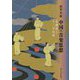 中国の音楽思想―朱載イクと十二平均律 [単行本]
