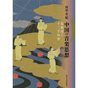 中国の音楽思想―朱載イクと十二平均律 [単行本]