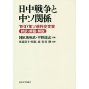 日中戦争と中ソ関係―1937年ソ連外交文書 邦訳・解題・解説 [単行本]