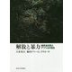 解放と暴力―植民地支配とアフリカの現在 [単行本]