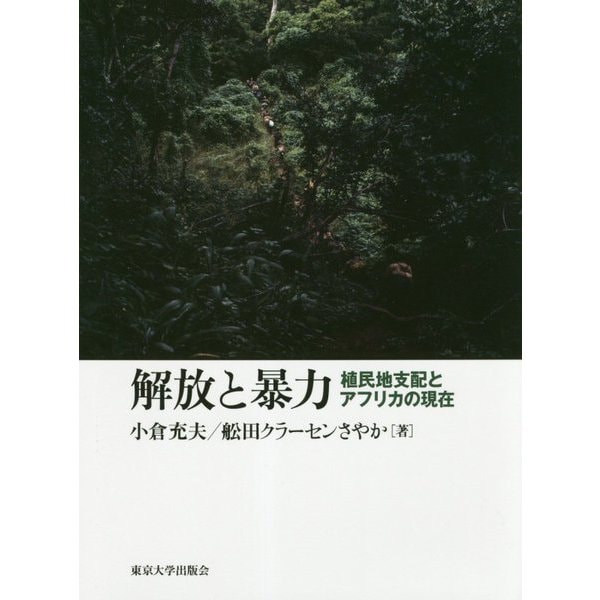 解放と暴力―植民地支配とアフリカの現在 [単行本]