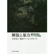 解放と暴力―植民地支配とアフリカの現在 [単行本]