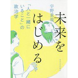 未来をはじめる―「人と一緒にいること」の政治学 [単行本]