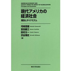 現代アメリカの経済社会―理念とダイナミズム [単行本]