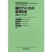 現代アメリカの経済社会―理念とダイナミズム [単行本]