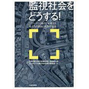 監視社会をどうする!―「スノーデン」後のいま考える、私たちの自由と社会の安全 [単行本]