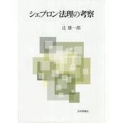 シェブロン法理の考察 [単行本]