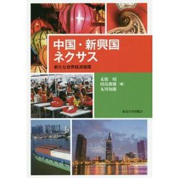 中国・新興国ネクサス―新たな世界経済循環 [単行本]