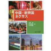 中国・新興国ネクサス―新たな世界経済循環 [単行本]