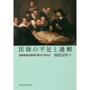 医師の不足と過剰―医療格差を医師の数から考える [単行本]
