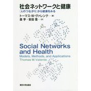 社会ネットワークと健康―「人のつながり」から健康をみる [単行本]