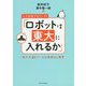 人工知能プロジェクト「ロボットは東大に入れるか」―第三次AIブームの到達点と限界 [単行本]