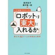 人工知能プロジェクト「ロボットは東大に入れるか」―第三次AIブームの到達点と限界 [単行本]