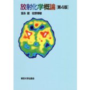 放射化学概論 第4版 [単行本]