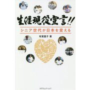 生涯現役宣言!!―シニア世代が日本を変える [単行本]