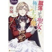 蹴落とされ聖女は極上王子に拾われる(ノーチェ) [単行本]