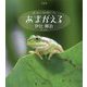 写真集 蓮池の仲間たち あまがえる [単行本]