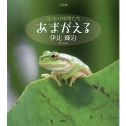写真集 蓮池の仲間たち あまがえる [単行本]