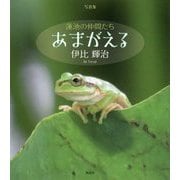 写真集 蓮池の仲間たち あまがえる [単行本]