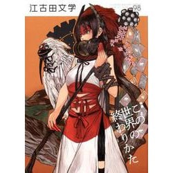 江古田文学 98 [全集叢書]