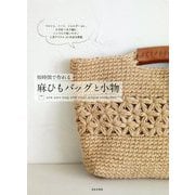 短時間で作れる麻ひもバッグと小物 [単行本]