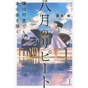 八月のリピート―僕は何度でもあの曲を弾く(宝島社文庫) [文庫]