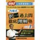 鉄則!土地家屋調査士 内堀式択一過去問徹底理解塾〈Vol.1〉 [単行本]