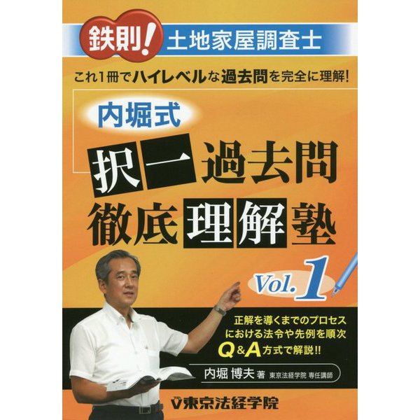 鉄則!土地家屋調査士 内堀式択一過去問徹底理解塾〈Vol.1〉 [単行本]