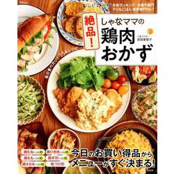 しゃなママの絶品！ 鶏肉おかず （TJMOOK） [ムック・その他]