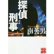 探偵刑事(デカ)(実業之日本社文庫) [文庫]