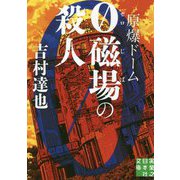 原爆ドーム 0磁場の殺人(実業之日本社文庫) [文庫]