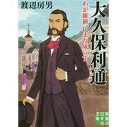 大久保利通―わが維新、いまだ成らず(実業之日本社文庫) [文庫]