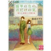 翡翠の色の、君だけの夏。―「視える」修復士と洋館の謎(実業之日本社文庫) [文庫]