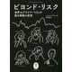 ビヨンド・リスク―世界のクライマー17人が語る冒険の思想(ヤマケイ文庫) [文庫]